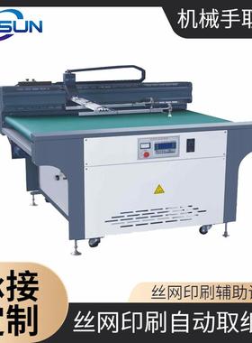 MSBS-QZ1050-X全自动取纸机丝印机配套抓纸机械手