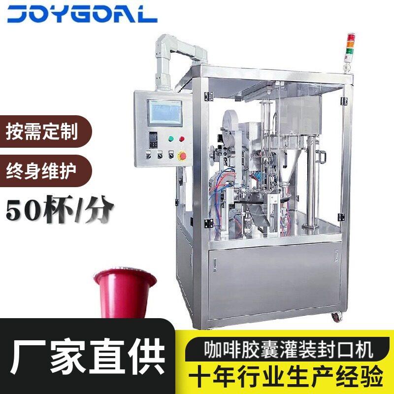 咖啡胶囊转盘式灌装封口机餐粉固体饮料塑杯封口机蜂蜜灌装机