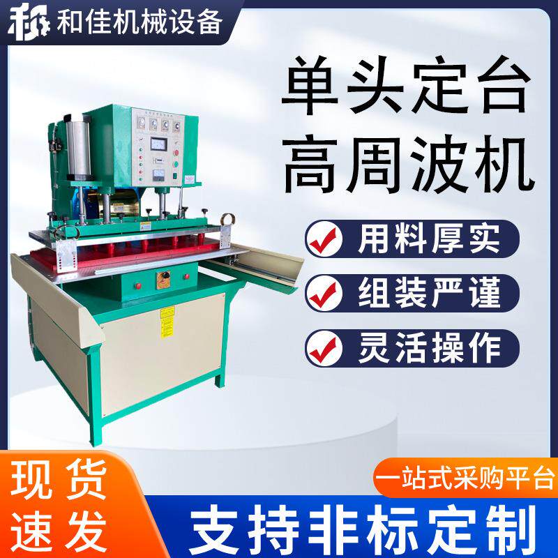 固定台滑台高周波热熔机高频焊接机PVC材质熔接地毯标热压定制