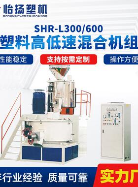 SHR-L300/600塑料高低速混合机组紧密不锈钢打料混料机组合机
