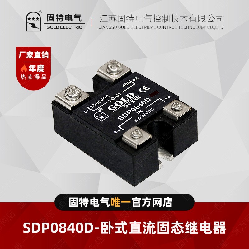 江苏固特GOLD  SDP0y840D 直流固态继电器  40A
