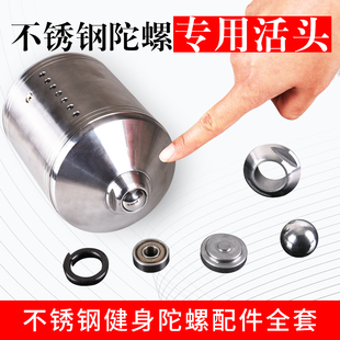 健身陀螺配件大全中老年人v成人合金钢珠活头不锈钢轴承座套装