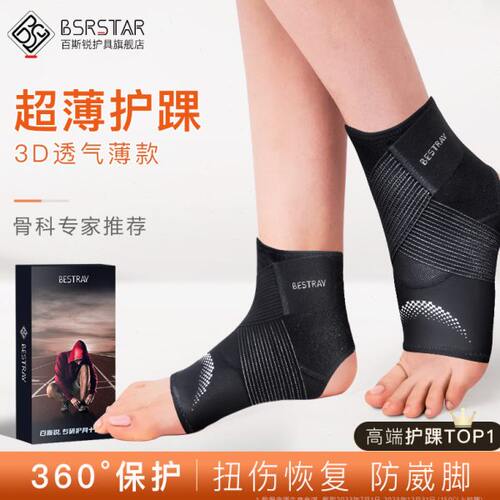 百斯锐 3D护踝护脚踝护具防崴脚扭伤脚腕固定器保护套篮球运动