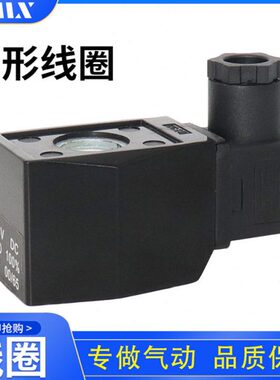 菱形U线圈0AB内AB310K14孔16mmMX 内电磁阀线圈线圈 41孔线圈mm