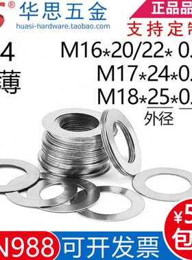 不锈钢*16垫片8870整4垫圈间隙N91*M.调25M平垫530DI.10M2018超薄
