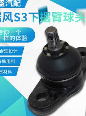 下45S江淮瑞悬挂3SS臂球A3风和悦头下支臂球头0球三角头下摆臂