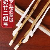 二胡配件湘妃 公专业84级弓 CM马尾二胡弓琴子弹演奏弓二胡竹好性