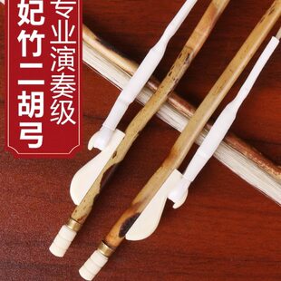 二胡配件湘妃 公专业84级弓 CM马尾二胡弓琴子弹演奏弓二胡竹好性
