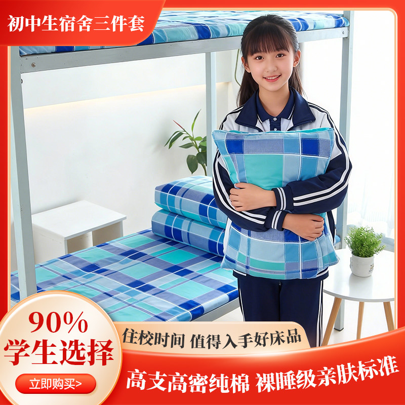 初中学生宿舍纯棉三件套大学住校单人床单被套枕套上下铺被褥床单,床上用品,学生床品套件,淘宝优惠券,粉丝福利购,淘宝优惠卷