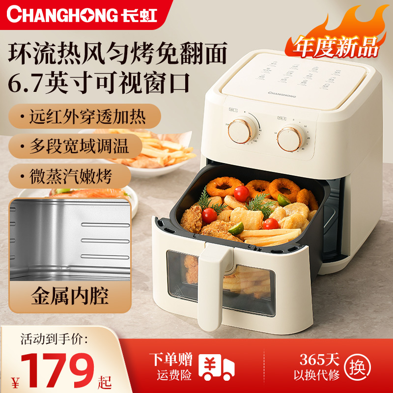 长虹2025新款远红外空气炸锅