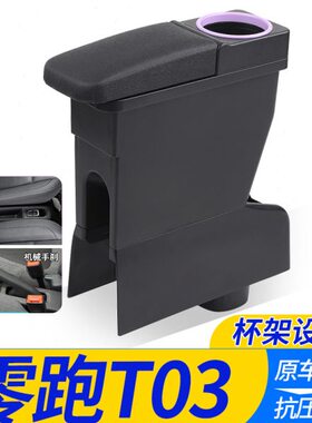 央扶手箱t手3022储物零21通道跑零跑改装-扶020配件T款3箱专用中