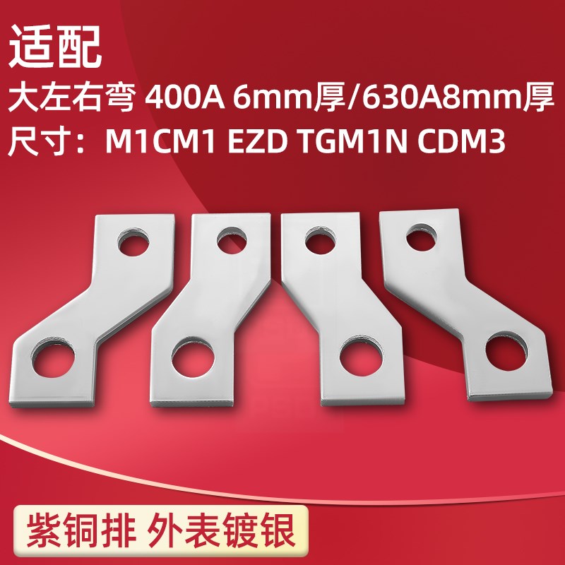 M1CM1EZD400型 630A型开关专用板前铜接线板固定U式前连接附件铜