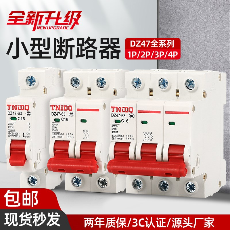 DZ47S断路器 3P32A63A1P6A 1Bp空气开关2P32A 40A小型家用 4P电闸