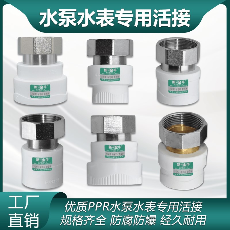 新一金牛新款4分6分PPR热熔水表活接 水泵内丝接头 32转1..2 1.5