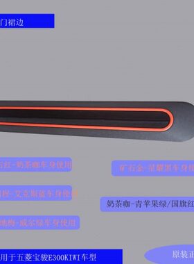 车门30檫E条0KI防边新能源原装裙W防撞饰条F装饰板饰外I裙宝骏板