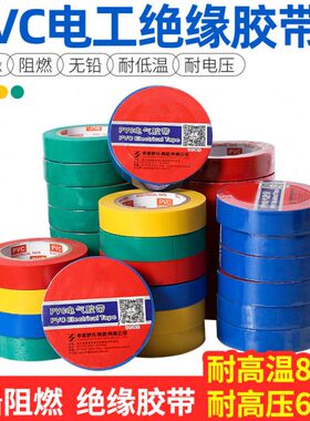 黄色绿红胶布黑双电工胶带电气蓝绝缘胶带绝缘电老虎