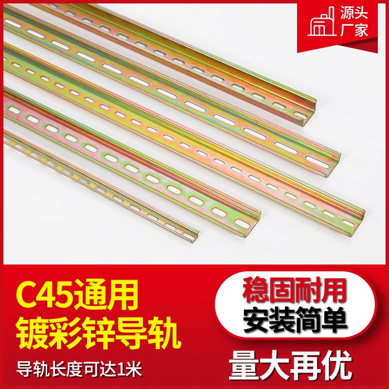 C45不锈钢国标导轨镀彩锌卡轨道继电器断路器配T电箱空开接线端子