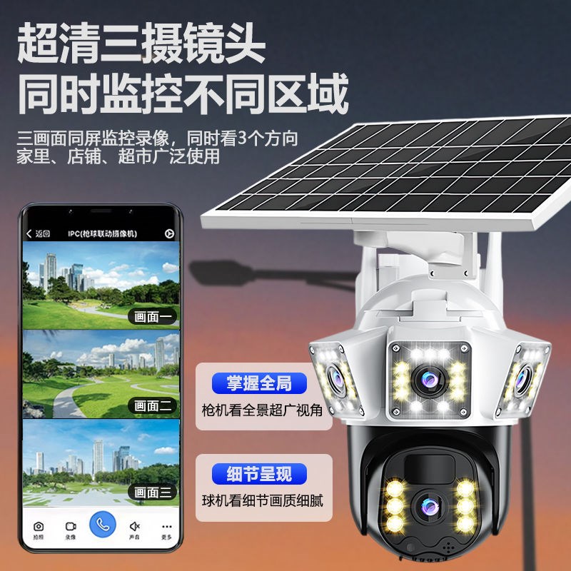 太阳能多广角三画面摄像头机全景4G手机远程对讲监控家庭院用户外