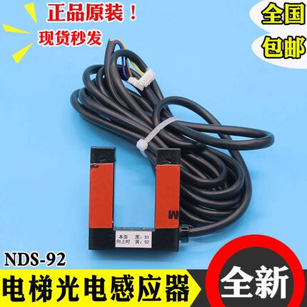 宁波电子器材一厂感应器NDS-92平层光电开关适用极速电梯全新配件