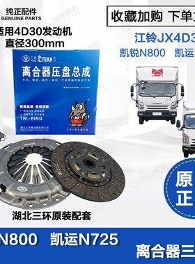 凯锐N800 离合器三件套 凯运升级版N725离合器片压盘分离轴承4D30