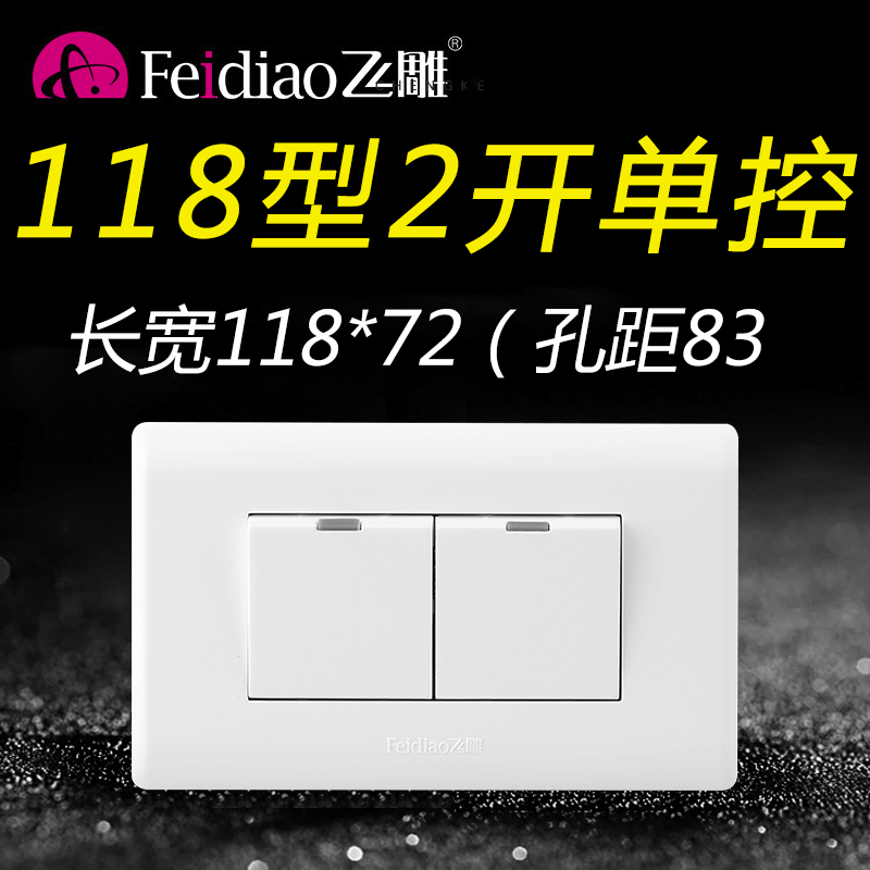飞雕118型二开单控开关2位电灯开关电源面板家用双开单联长方形