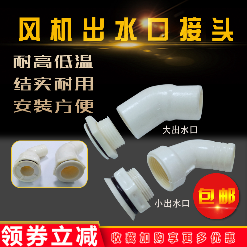 冷库蒸发器出水口接头集水口冷风机出水嘴吊顶风机排水下水口接头