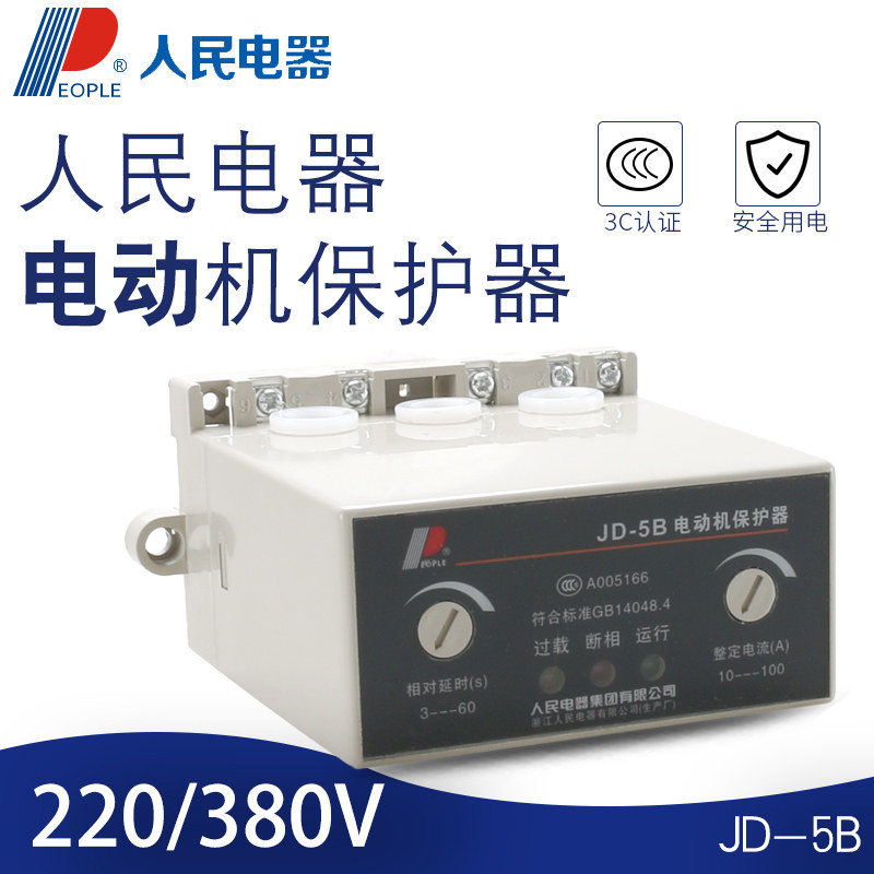 人民电器 JD-5B电动机保护器220V 电机综合保护缺相过载 三相380V