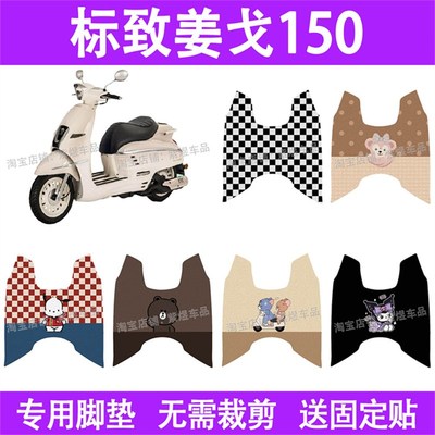 适用标致姜戈150摩托车脚垫防水丝圈电瓶车摩脚踏板垫座套装饰