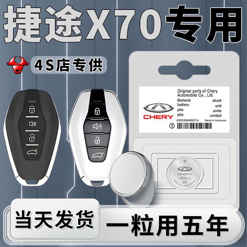 适用于奇瑞捷途X70PLUS钥匙电池专用汽车车钥匙智能遥控器遥控原