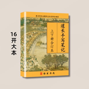 绝版古籍《道长手写笔记》 高清彩色印刷 书法绘画字帖 收藏书法