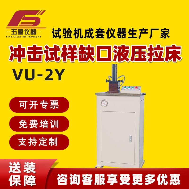 冲击试验缺口电动液压拉床加工冲击试样的V型和U型缺口冲击辅助
