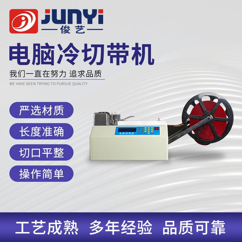 w100单热切全自动电脑冷切带机切条机断布机融切机松紧带裁切机