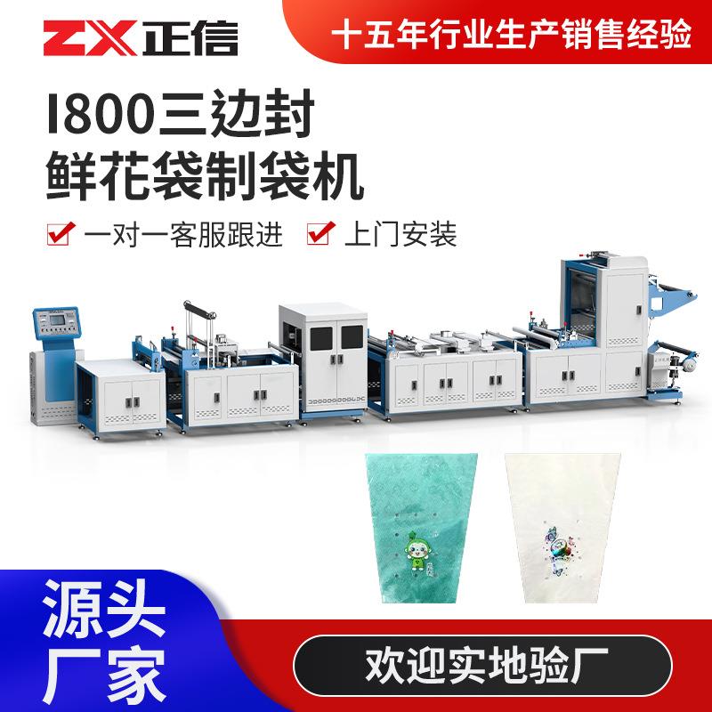 I800三边封鲜花袋制袋机自动无纺布透气鲜花套袋梯形袋生产设备