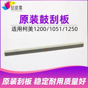 印原素适用 柯美1200鼓刮板1051 951 1052硒鼓刮板1250鼓刮刀 原装