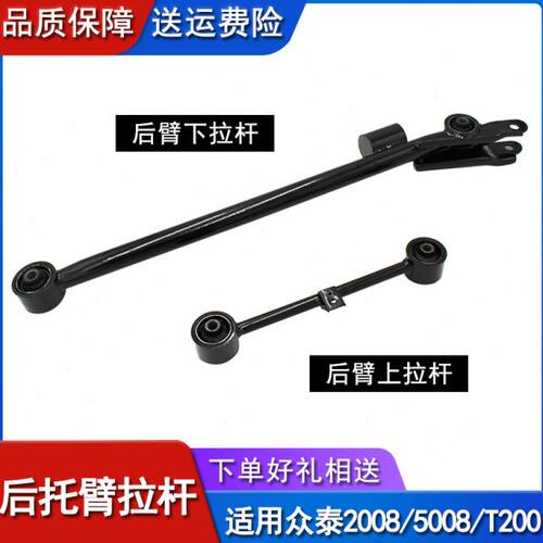 适用众泰2008 5008 T200后上下控制臂 后桥拉杆 后托臂总成下支臂