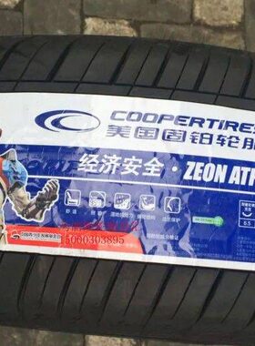 全新正品 固铂轮胎ATP 205/55R16 91V 原配 腾翼 帕萨特 朗逸