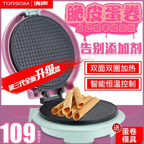 德国LFGB认证涛声家用脆皮蛋卷机安全恒温电饼铛冰淇淋皮华夫饼机
