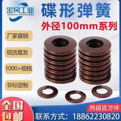 碟簧外径100mm碟形弹簧蝶形垫片碟型垫圈盘形弹片60Si2MnA可定做