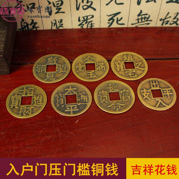 过门石下压的出入平安铜钱压门槛入户门花钱门坎专用太平通宝山鬼