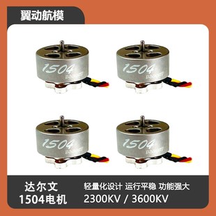 达尔文穿越机 怪象25同款电机 1504 2300KV/360Q0KV入门FPV随心换
