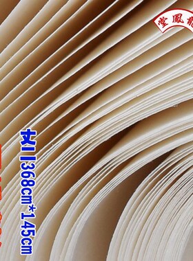 加厚一丈二生宣纸145*3v68CM特种净皮书法国画专用25张龙凤堂