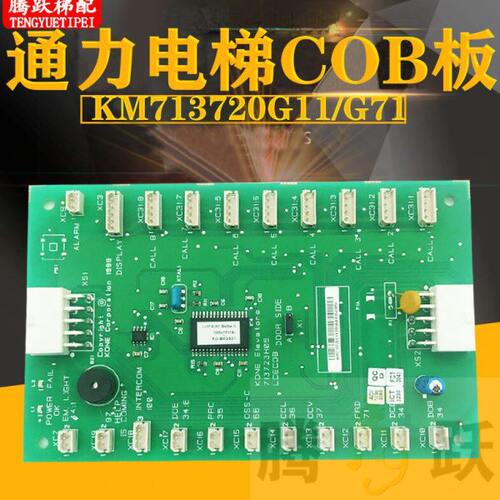 巨人通力轿厢通讯板COB板 KM713720G01/G11/G5/G71/713723H04原厂