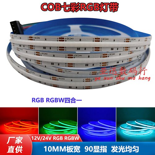 COBRGBRGBWRGBCW七彩灯带