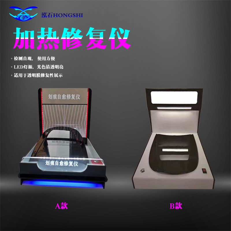 隐形车衣热修复测试仪器透明x膜加热演示仪器漆面保护膜体验道具