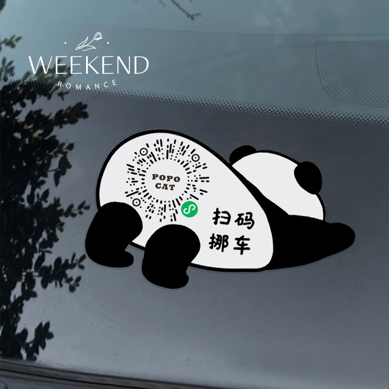 熊猫懒懒挪车二维码静电贴2025新款汽车停车电话号码牌免粘移车牌