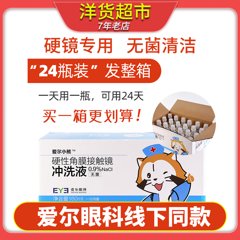 24瓶】爱尔小熊冲洗液硬性角膜塑形镜RGP/OK镜隐形眼镜氯化钠盐水
