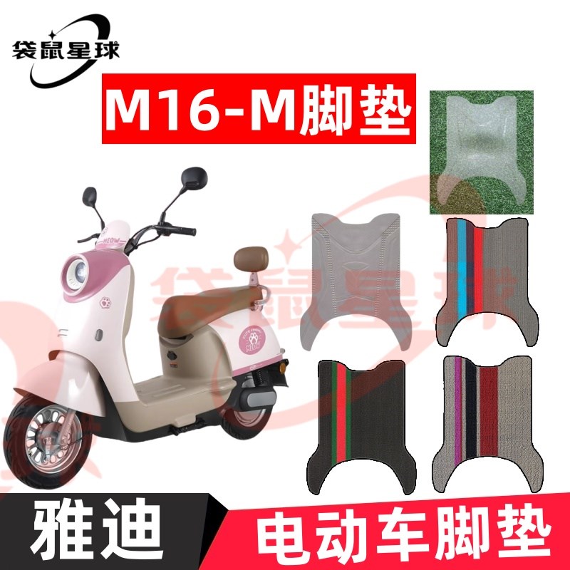 适用于雅迪M16-M电动车防水脚垫防滑踏板垫m16电瓶车脚踏垫座椅套