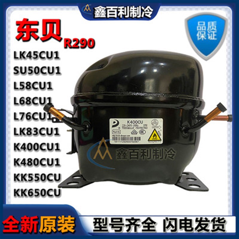 原装东贝R290 K400CU1 K480CU KK550CU1 L68CU1商用冷柜压缩机