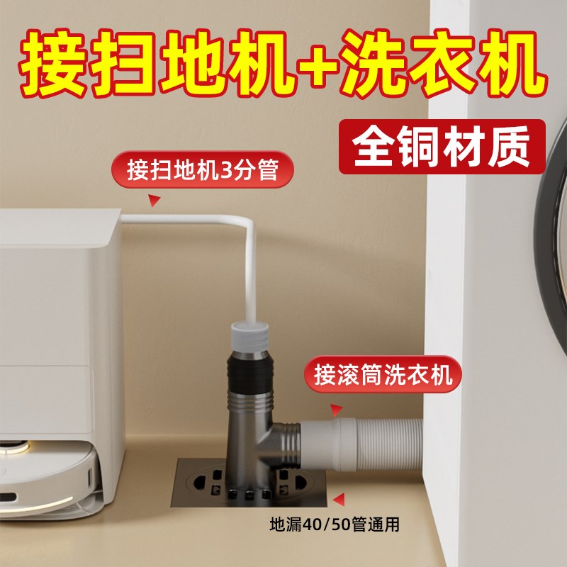 全铜洗衣机扫地机器人下水三通地漏烘干机接头排水管道防臭防溢水