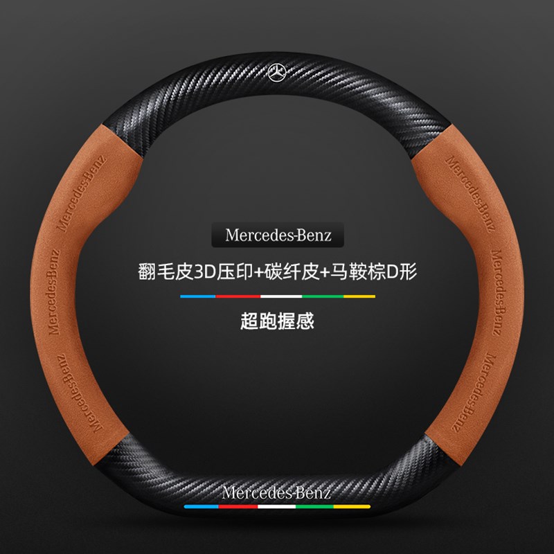 奔驰CLA方向盘套14-25款专用翻毛皮真皮碳纤维四季通用汽车把套